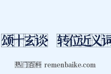 颂十玄谈·转位近义词是什么意思的图片